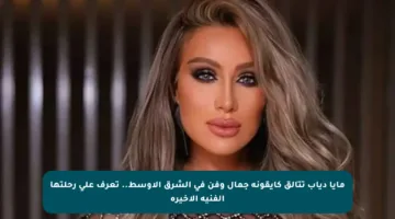 مايا دياب تتألق كأيقونة جمال وفن في الشرق الأوسط.. تعرف على رحلتها الفنية الأخيرة
